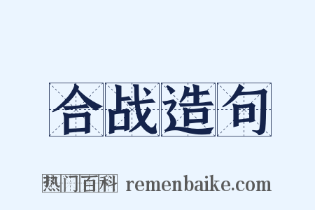 合战造句是什么意思的图片